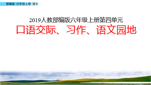 2019人教部编版六年级语文上册第四单元口语交际、习作、语文园地