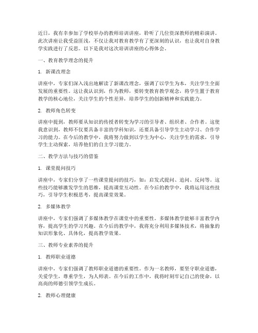 教师培训讲座分享心得体会