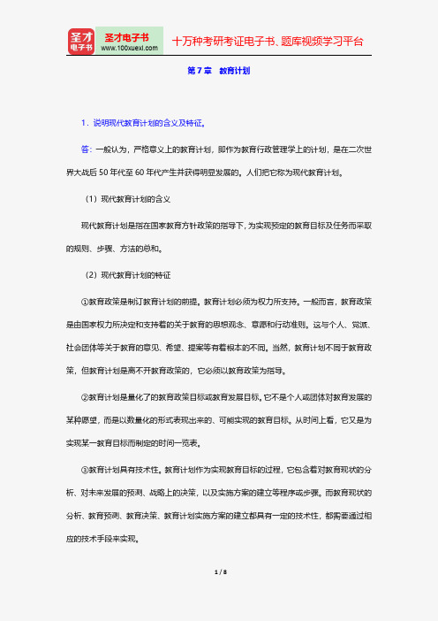 陈孝彬《教育管理学》课后习题详解教育计划【圣才出品】