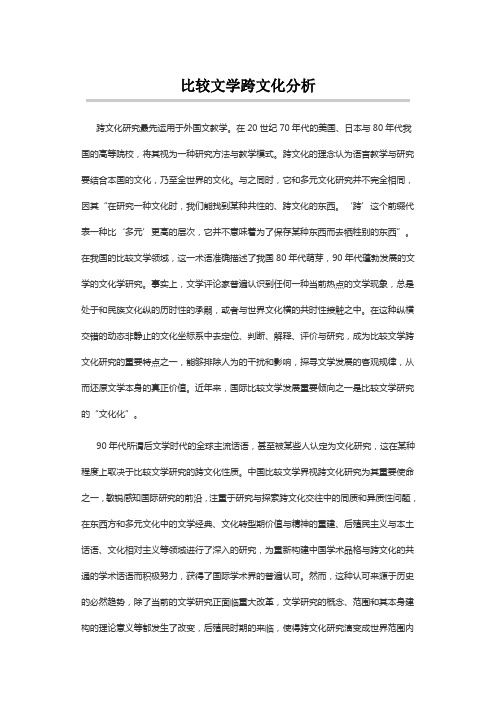 比较文学跨文化分析