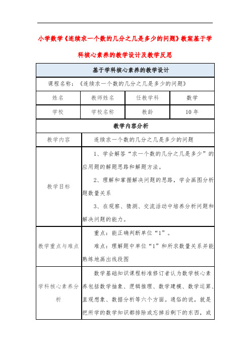 小学数学《连续求一个数的几分之几是多少的问题》教案基于学科核心素养的教学设计及教学反思