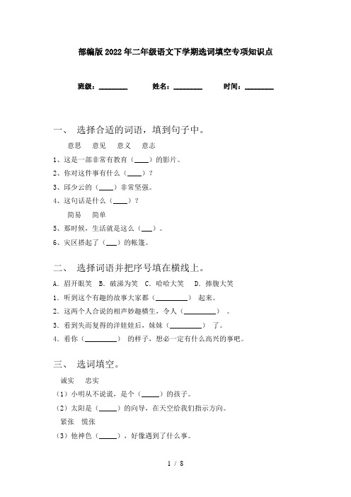 部编版2022年二年级语文下学期选词填空专项知识点