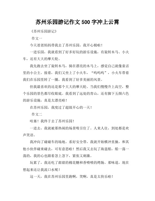 苏州乐园游记作文500字冲上云霄