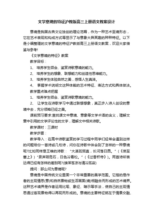 文学意境的特征沪教版高三上册语文教案设计