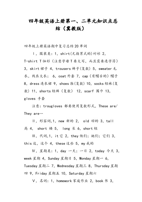 四年级英语上册第一、二单元知识点总结冀教版(最新最全)