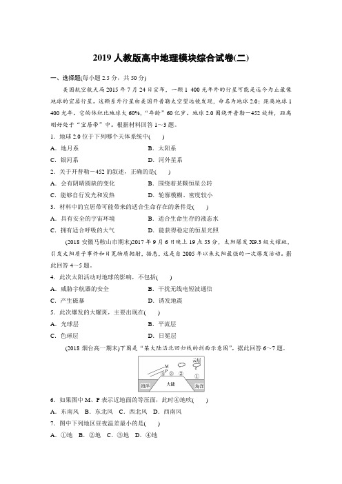 2020人教版高中地理模块综合试卷二(附答案)