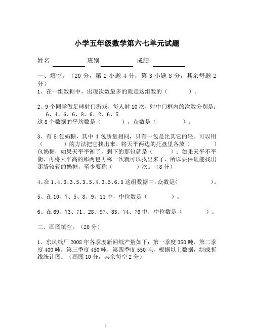 新人教版小学五年级下册数学第6、7单元试卷《统计数学广角》试题