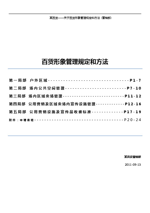 某百货形象环境管理规定和办法9[1]13