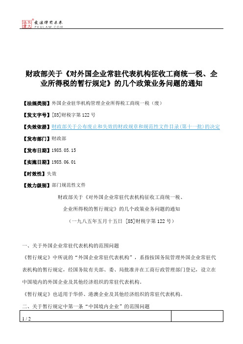 财政部关于《对外国企业常驻代表机构征收工商统一税、企业所得税