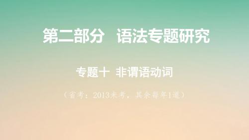 课标版云南省2018年中考英语总复习第二部分语法专题研究专题十非谓语动词课件