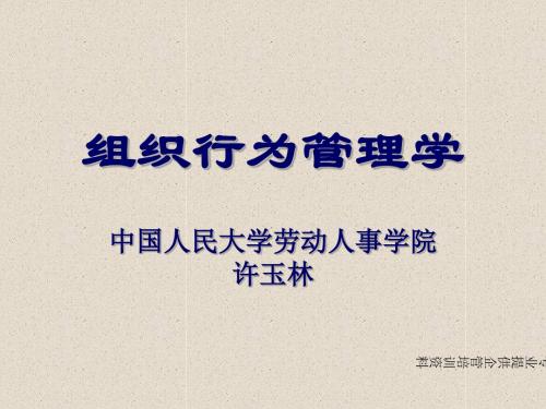 组织行为管理学培训讲义(ppt 84页)