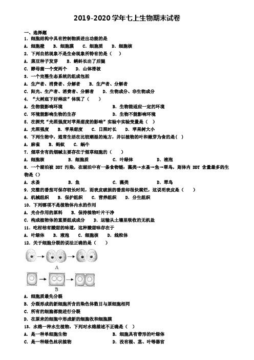 《试卷4份集锦》甘肃省庆阳市2022届生物七年级(上)期末教学质量检测模拟试题