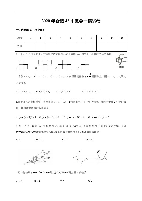 安徽省合肥市四十二中学2020年中考数学一模试卷