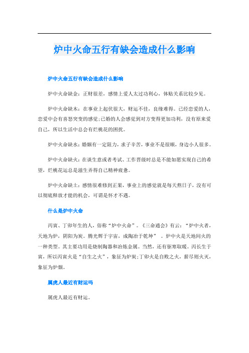 炉中火命五行有缺会造成什么影响