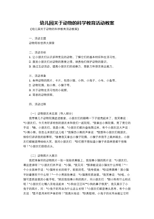 幼儿园关于动物的科学教育活动教案