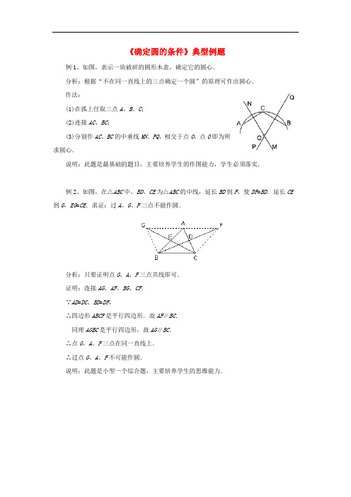 九年级数学下册 2.4 过不共线三点作圆《确定圆的条件》典型例题素材 (新版)湘教版