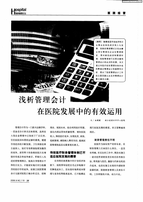 浅析管理会计在医院发展中的有效运用
