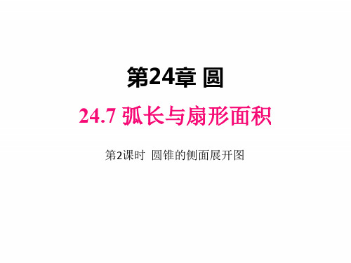 沪科版九年级下册数学课件 圆锥的侧面展开图