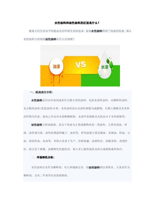 水性涂料和油性涂料的区别是什么？