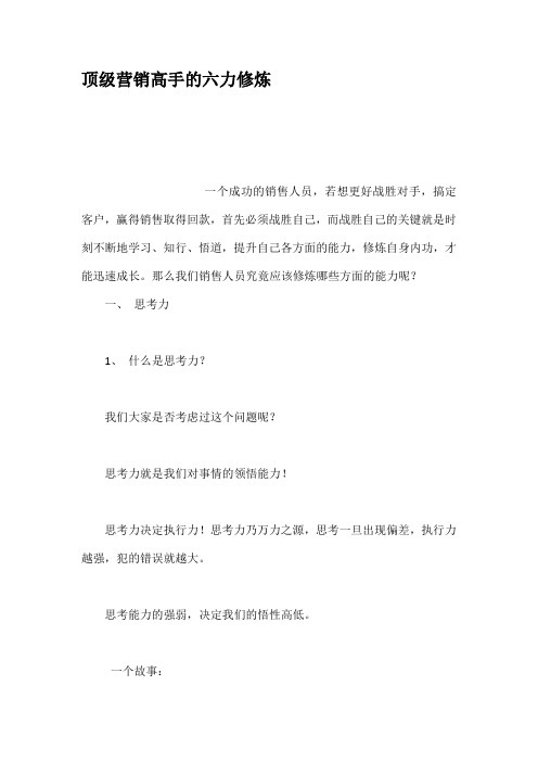 顶级营销高手的六力修炼.docx