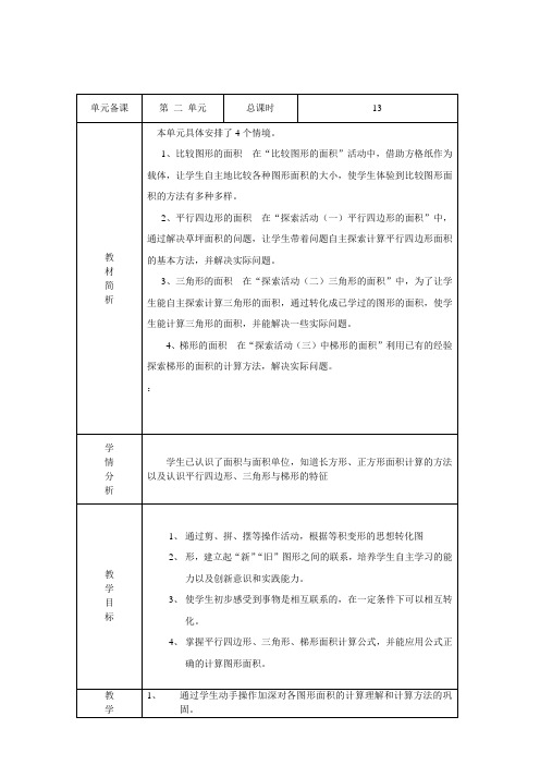 五年级数学上册第二单元教案北师大版二单元备课