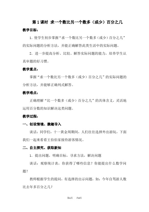 青岛版小学六年级下册数学 第1单元 欢乐农家游—百分数(二) 信息窗1  优质教案