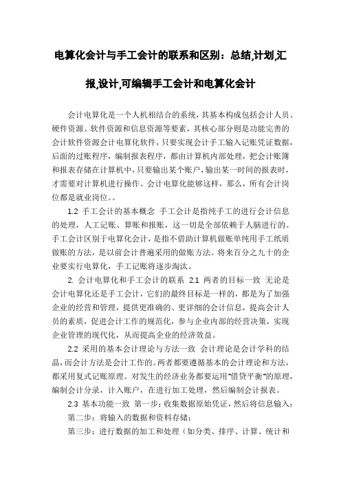 电算化会计与手工会计的联系和区别：总结,计划,汇报,设计,可编辑手工会计和电算化会计