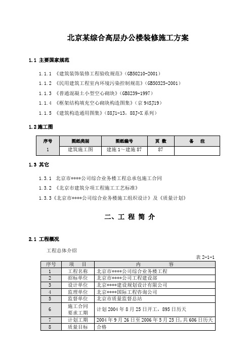 北京某综合高层办公楼装修施工方案