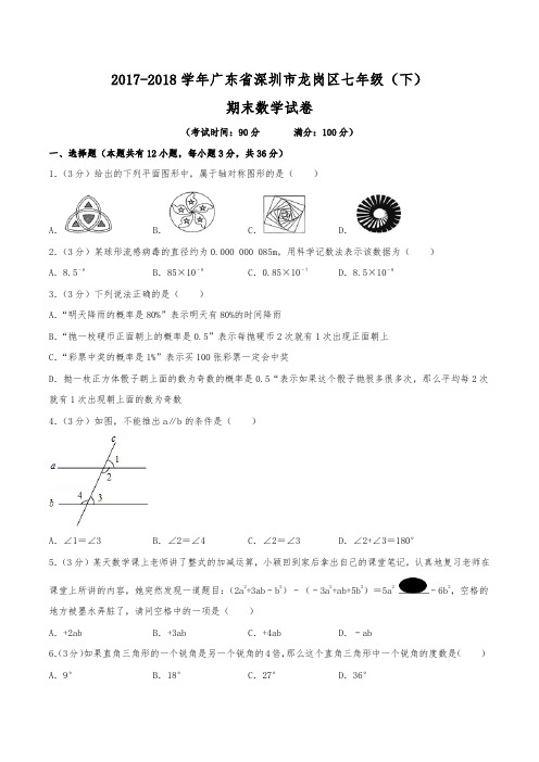 2017-2018学年广东省深圳市龙岗区七年级(下)期末数学试卷