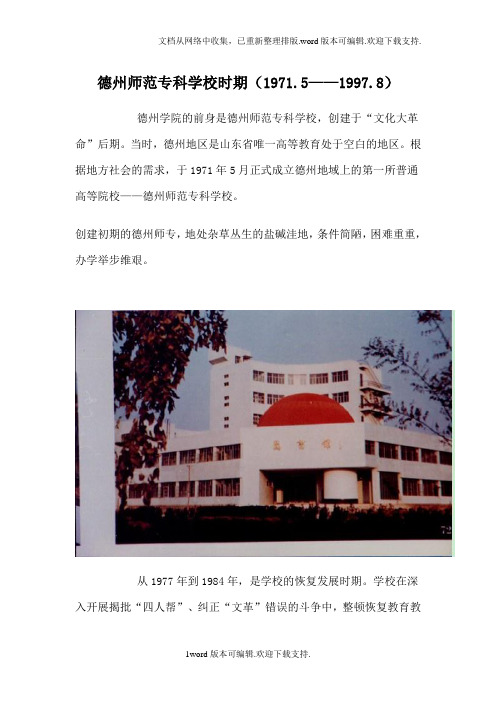 德州师范专科学校时期(1971.5——1997.8)