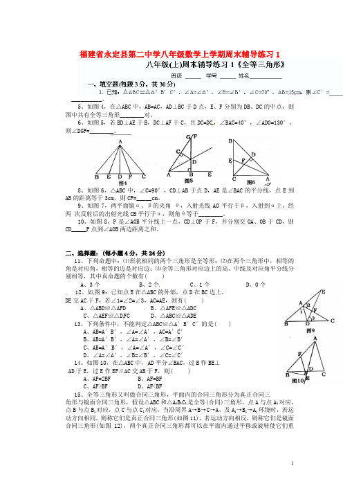 福建省永定县第二中学八年级数学上学期周末辅导练习1 新人教版