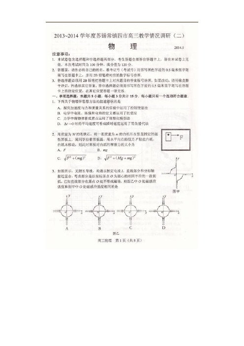 江苏省苏锡常镇四市2014届高三5月教学情况调研(二)物理试题 扫描版含答案