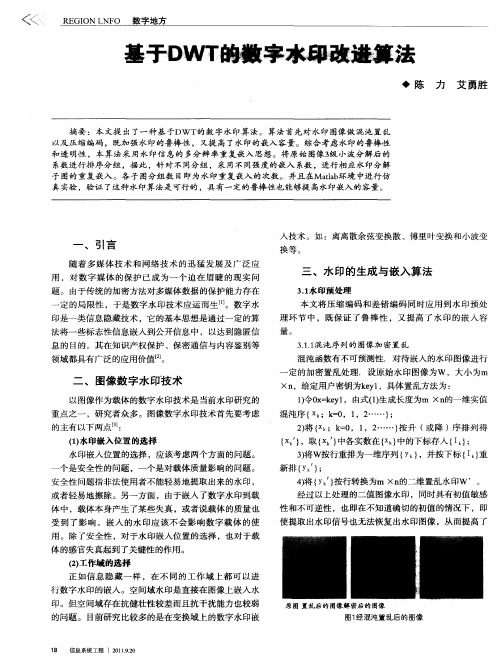 基于DWT的数字水印改进算法