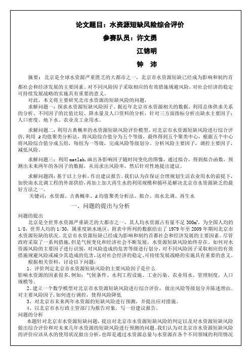 夏令营数学建模论文水资源短缺风险综合