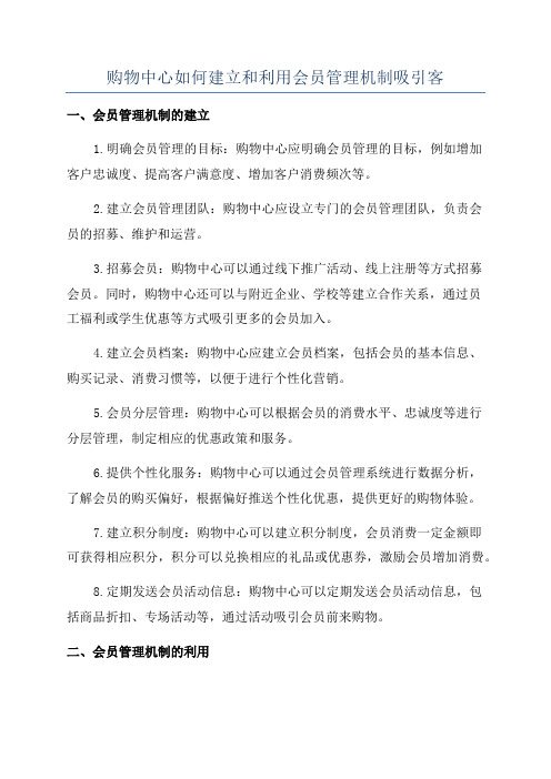 购物中心如何建立和利用会员管理机制吸引客