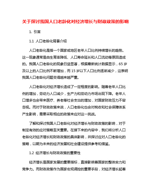 关于探讨我国人口老龄化对经济增长与财政政策的影响