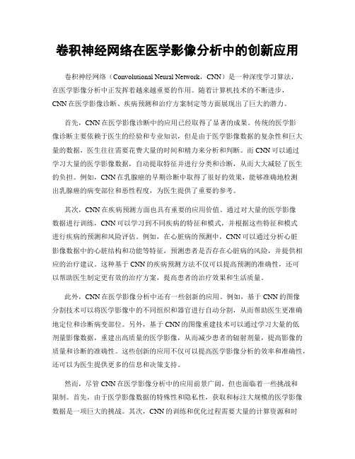 卷积神经网络在医学影像分析中的创新应用