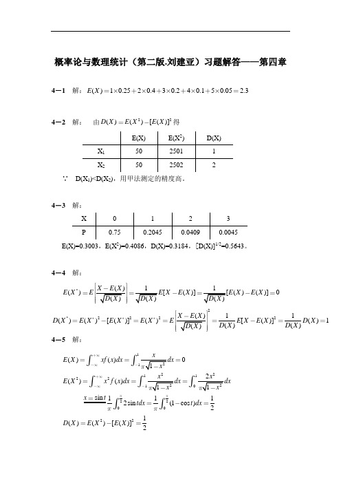 概率论与数理统计(第二版.刘建亚)习题解答——第四章