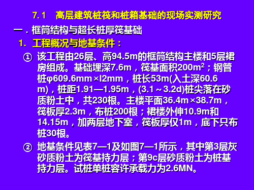 高层建筑桩筏与桩箱基础