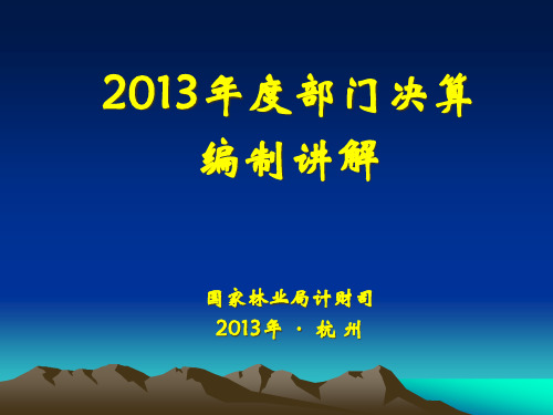 国家林业局部门决算培训演示稿.pptx