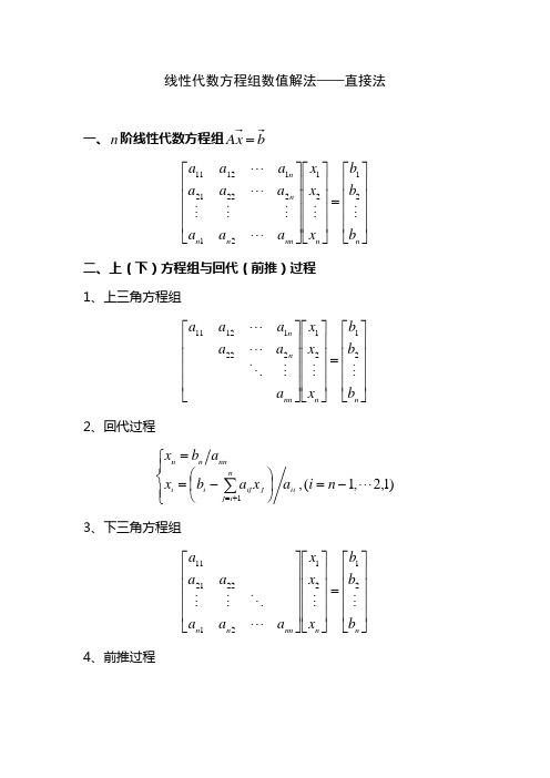 应用数值分析线性代数方程组数值解法