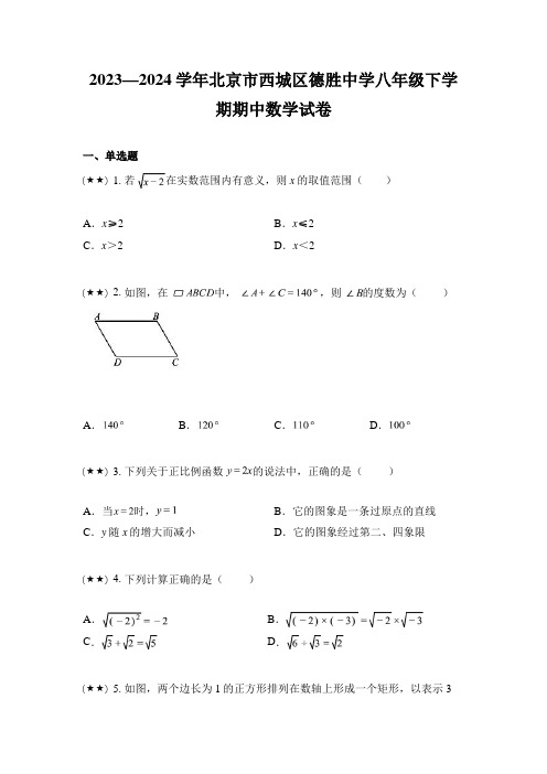 2023—2024学年北京市西城区德胜中学八年级下学期期中数学试卷