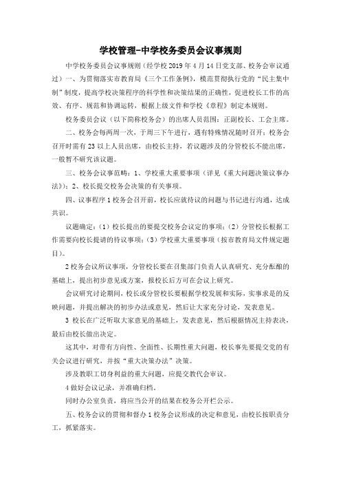 最新-学校管理中学校务委员会议事规则 精品