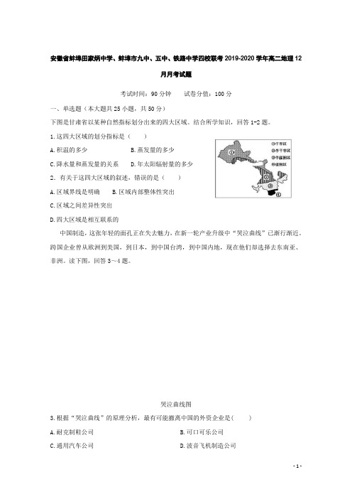 安徽省蚌埠田家炳中学、蚌埠市九中、五中、铁路中学四校联考2019-2020学年高二地理12月月考试题[含答案]