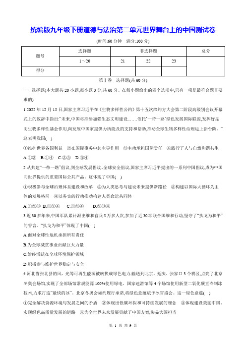 统编版九年级下册道德与法治第二单元世界舞台上的中国测试卷(Word版,含答案)