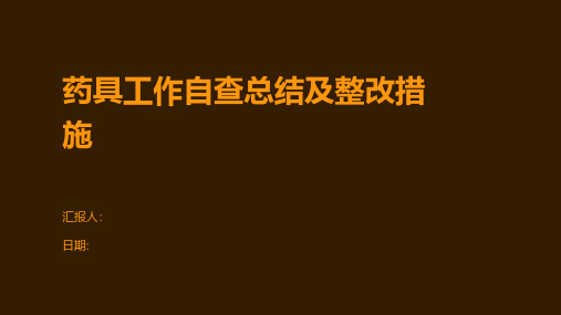 药具工作自查总结及整改措施