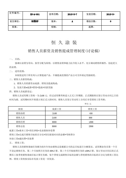 销售人员薪资及销售提成制度