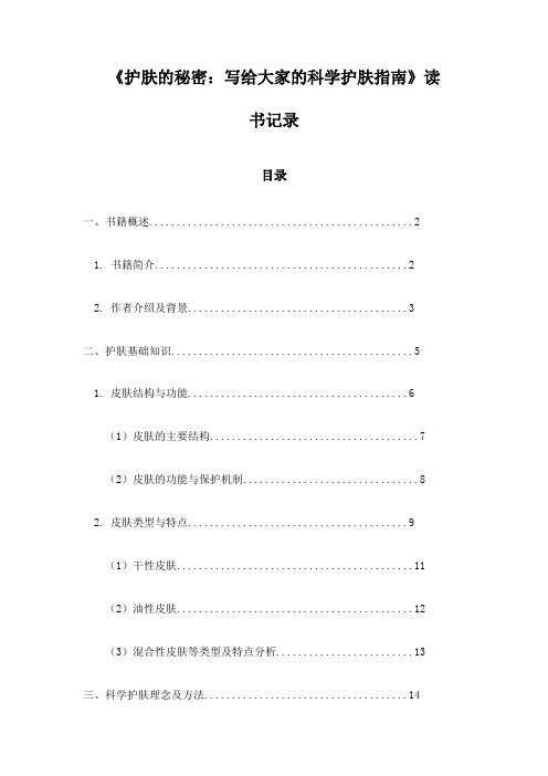 护肤的秘密：写给大家的科学护肤指南_笔记