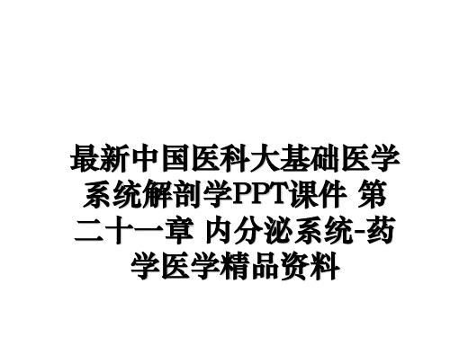 最新中国医科大基础医学系统解剖学PPT课件 第二十一章 内分泌系统-药学医学精品资料