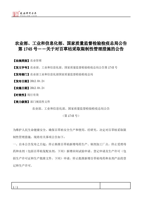 农业部、工业和信息化部、国家质量监督检验检疫总局公告第1745号